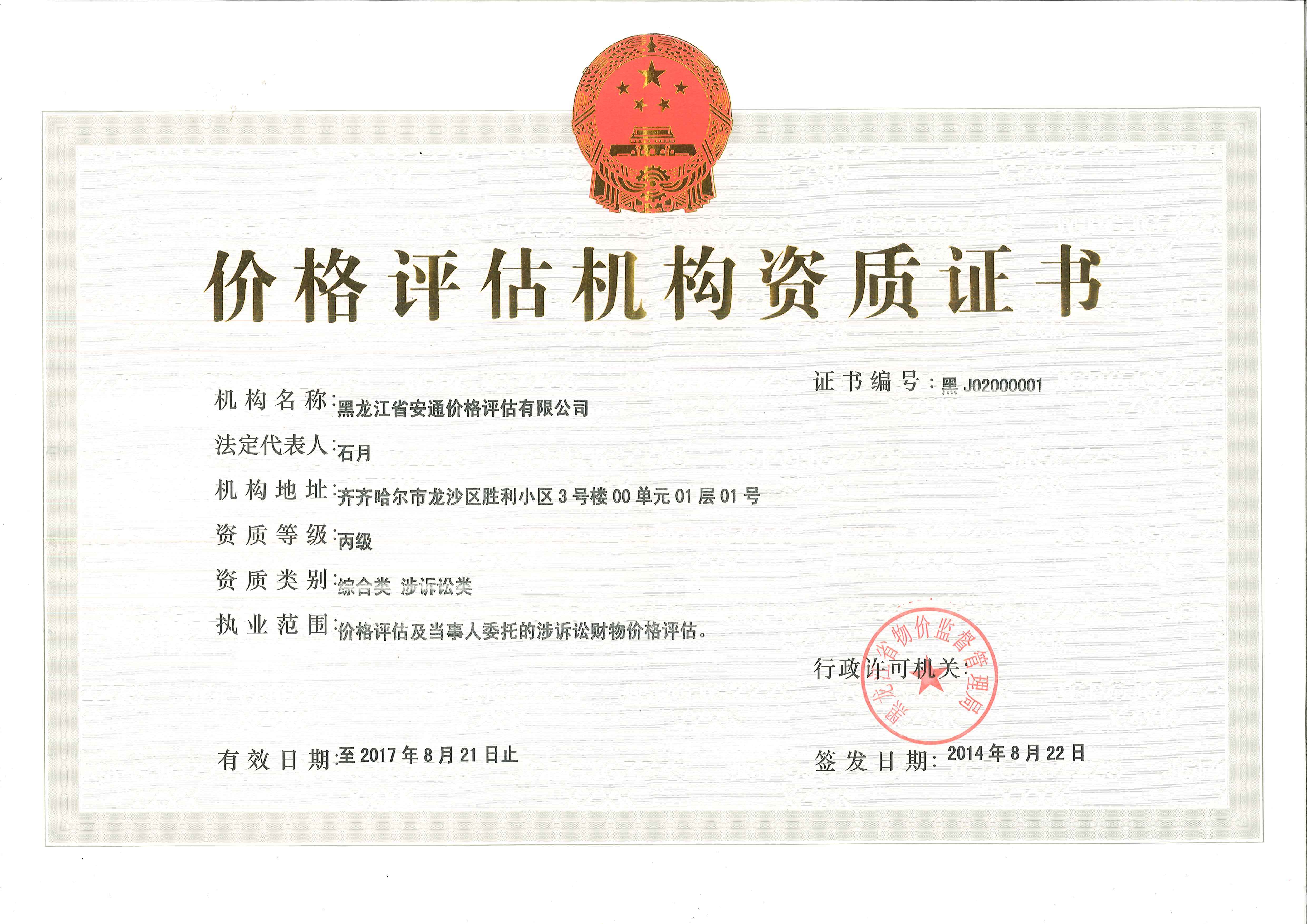 價格評估資質證書